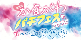 ��2�񂩂Ȃ���p�`�t�F�X2026