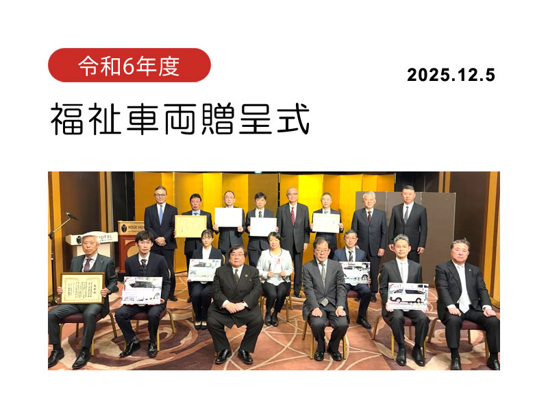 令和6年度福祉車両贈呈式