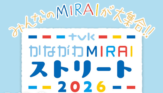 かながわMIRAIストリート2026