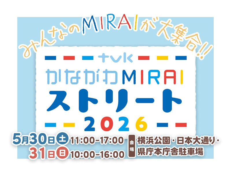 MIRAIストリート2026