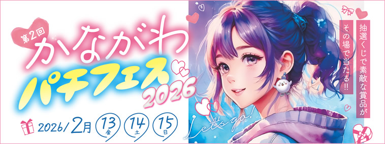 ��2�񂩂Ȃ���p�`�t�F�X2026��2��13���E14���E15���ɊJ�Â���܂��I