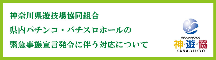 神奈川県遊技場協同組合 神遊協 かなゆうきょう パチンコ パチスロ業界の発展と社会貢献への取り組みに全力を尽くしております